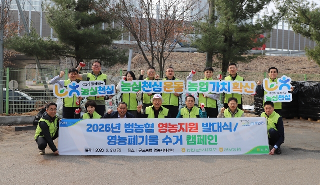 2026년 범농협 영농지원 발대식, 영농폐기물 수거 캠페인 대표 이미지