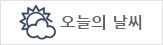 오늘의 날씨