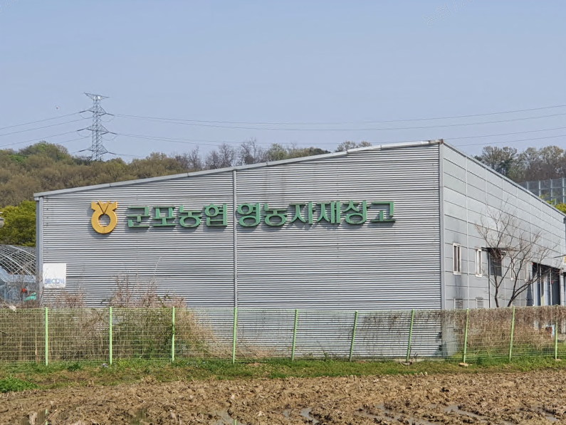 영농자재창고